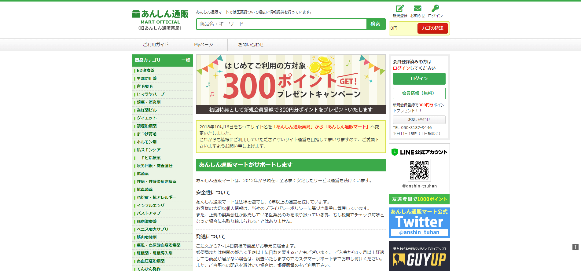 あんしん通販マートのトップページの画像